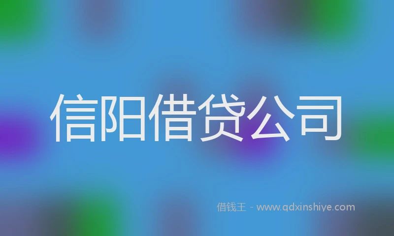 信阳借贷公司