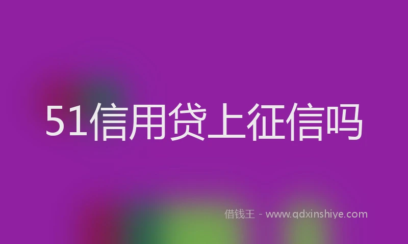 51信用贷上征信吗
