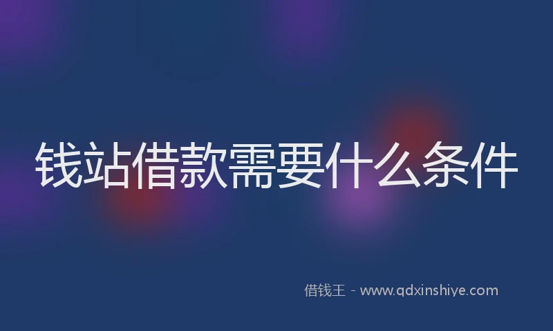 钱站借款需要什么条件