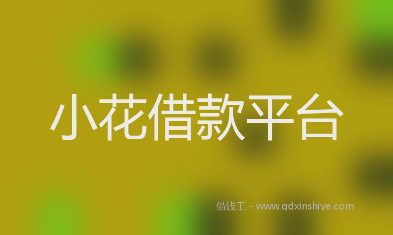 小花借款平台