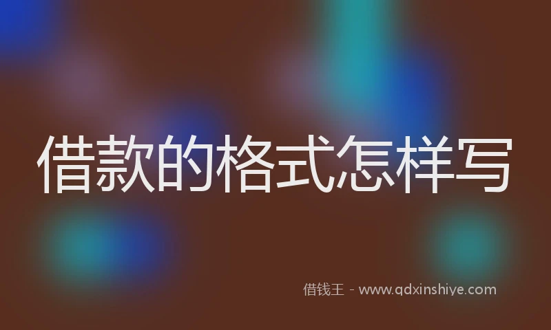 借款的格式怎样写