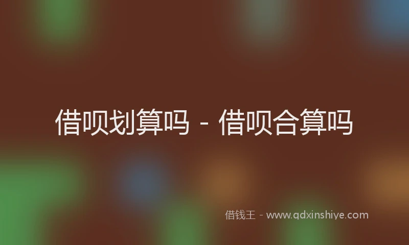 借呗划算吗 - 借呗合算吗