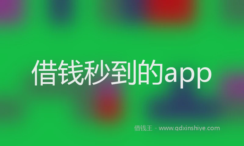 借钱秒到的app