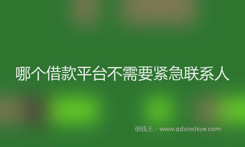 哪个借款平台不需要紧急联系人