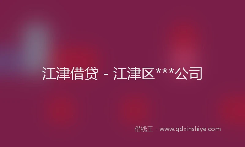 江津借贷 - 江津区***公司