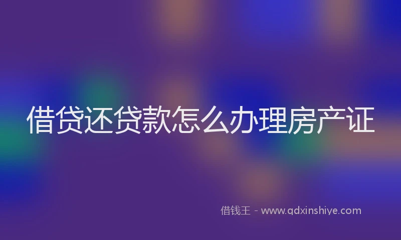 借贷还贷款怎么办理房产证