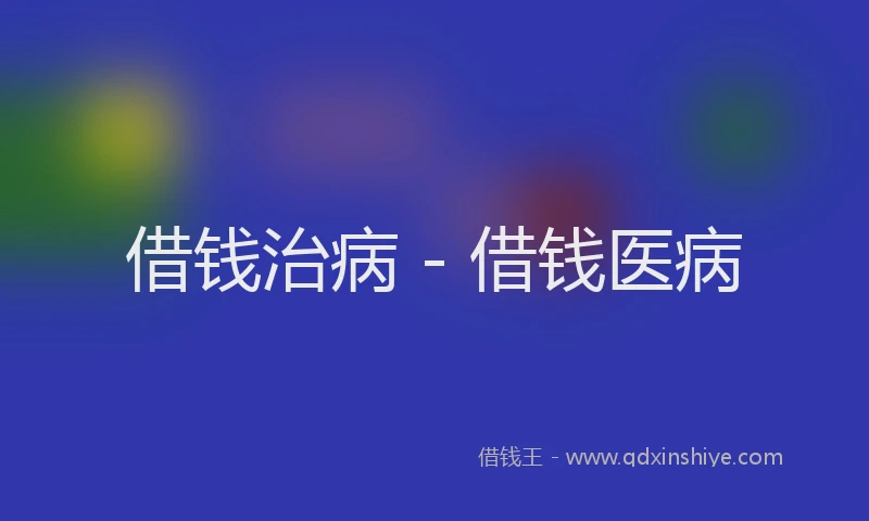 借钱治病 - 借钱医病