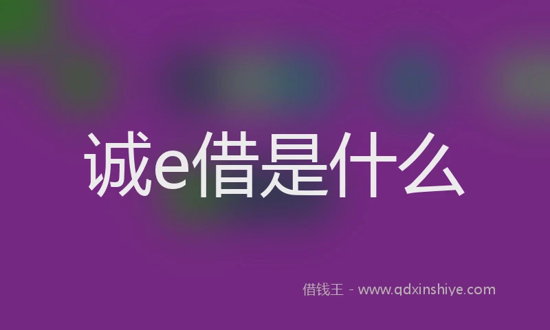 诚e借是什么