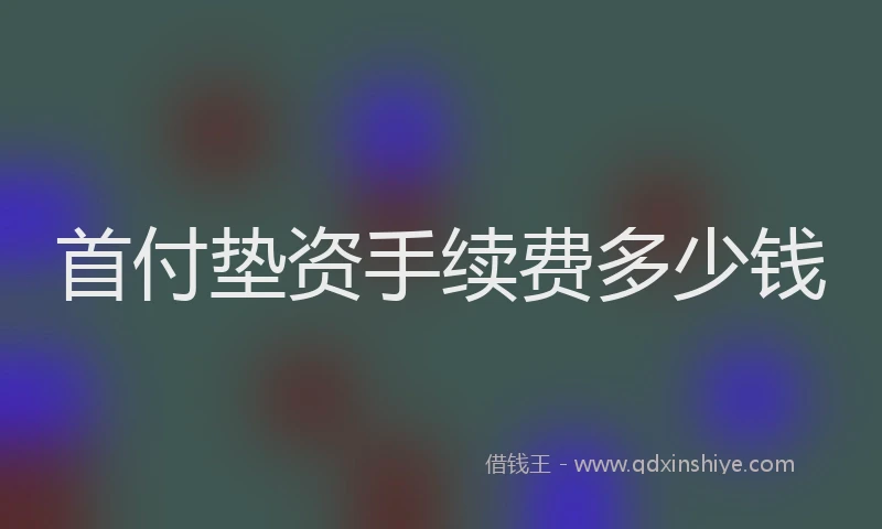 首付垫资手续费多少钱