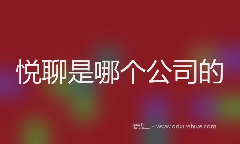 悦聊是哪个公司的