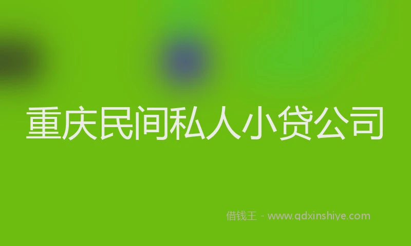 重庆民间私人小贷公司