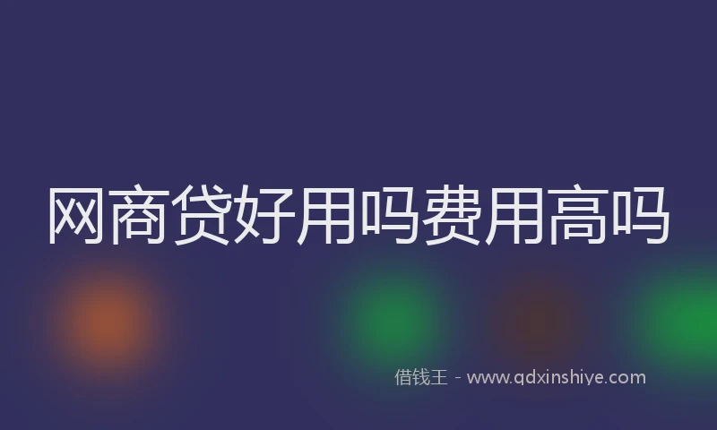 网商贷好用吗费用高吗