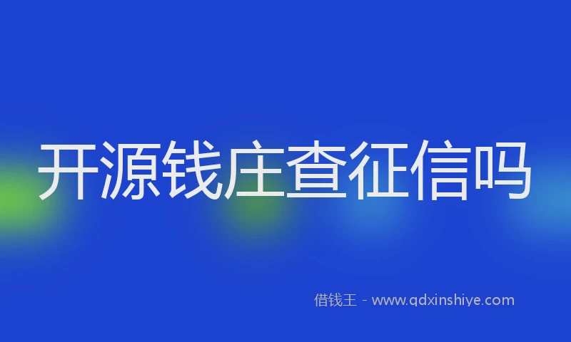 开源钱庄查征信吗