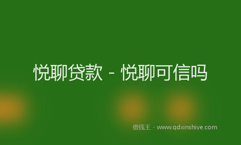 悦聊贷款 - 悦聊可信吗