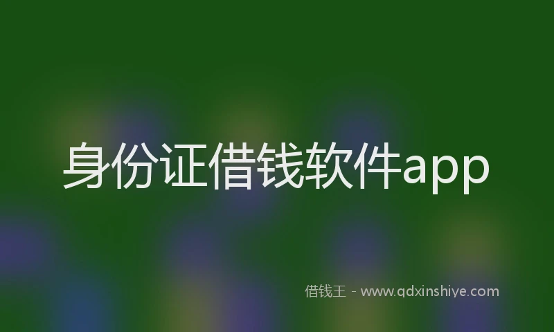 身份证借钱软件app