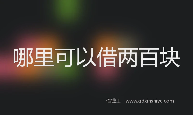 哪里可以借两百块