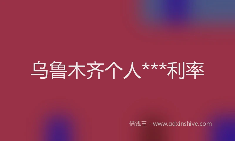 乌鲁木齐个人***利率