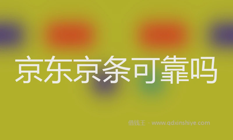 京东京条可靠吗