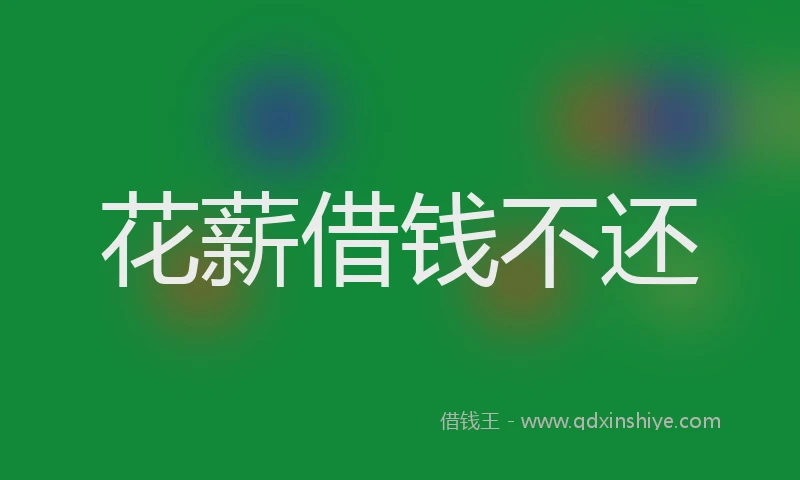 花薪借钱不还