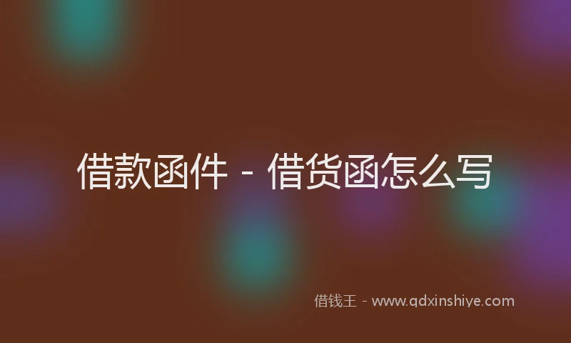 借款函件 - 借货函怎么写