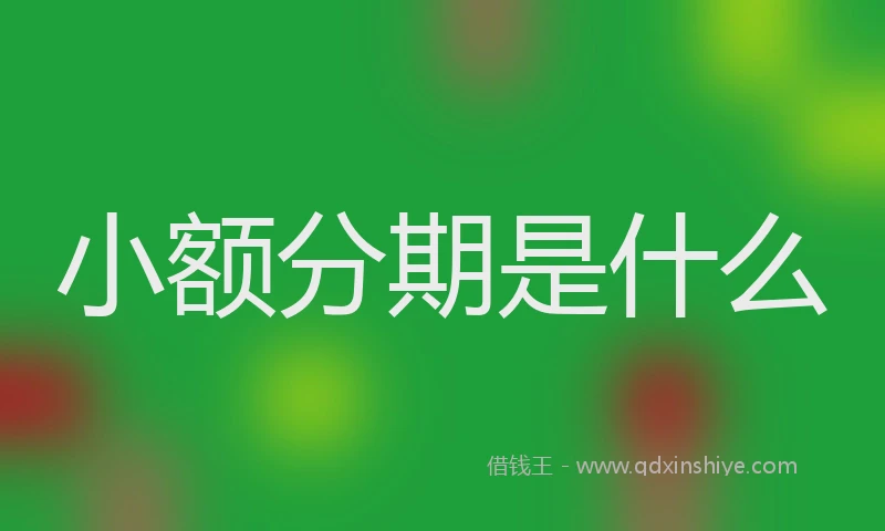 小额分期是什么