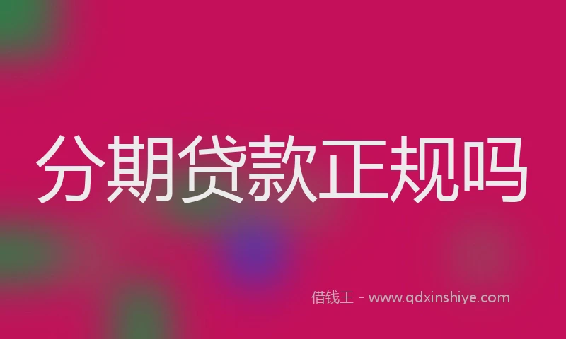 分期贷款正规吗