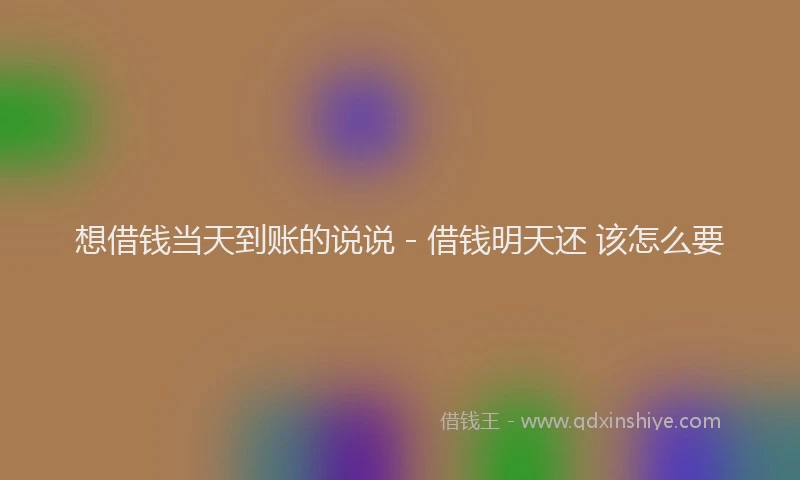 想借钱当天到账的说说 - 借钱明天还 该怎么要