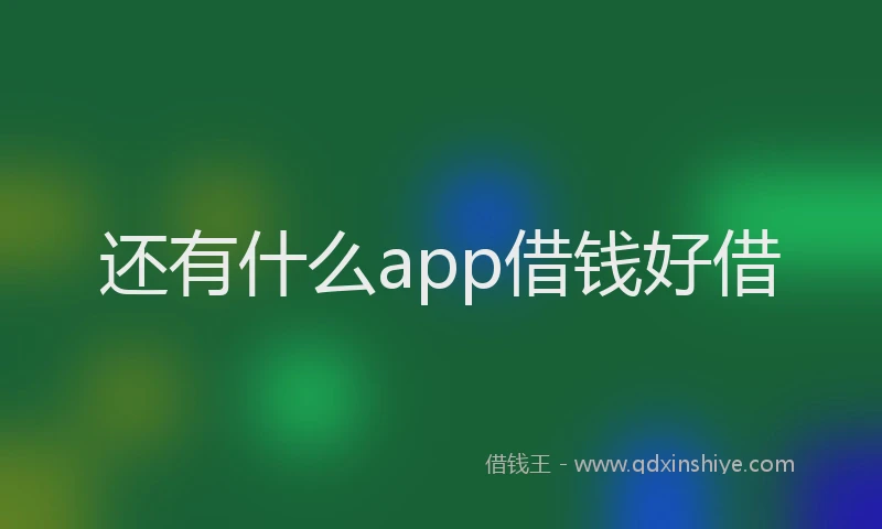 还有什么app借钱好借