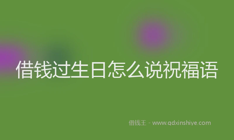 借钱过生日怎么说祝福语