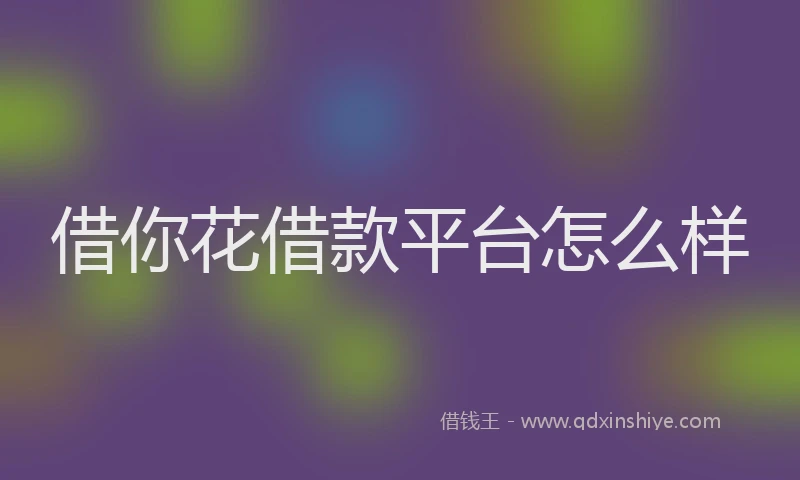 借你花借款平台怎么样