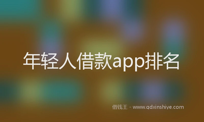 年轻人借款app排名