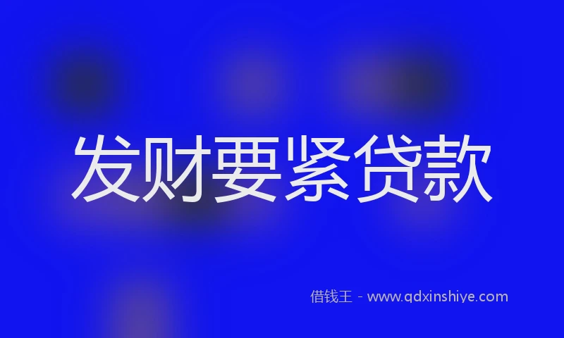 发财要紧贷款