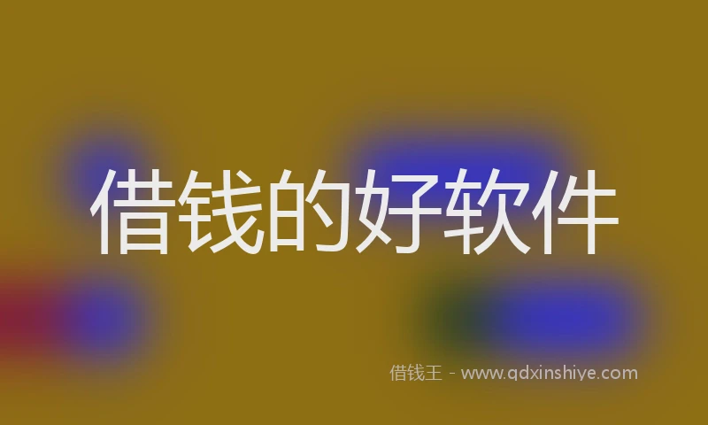 借钱的好软件