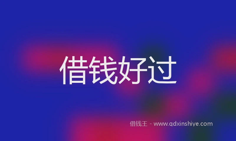 借钱好过