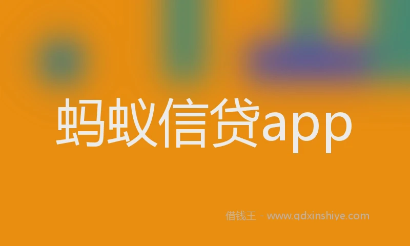 蚂蚁信贷app