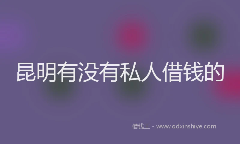 昆明有没有私人借钱的