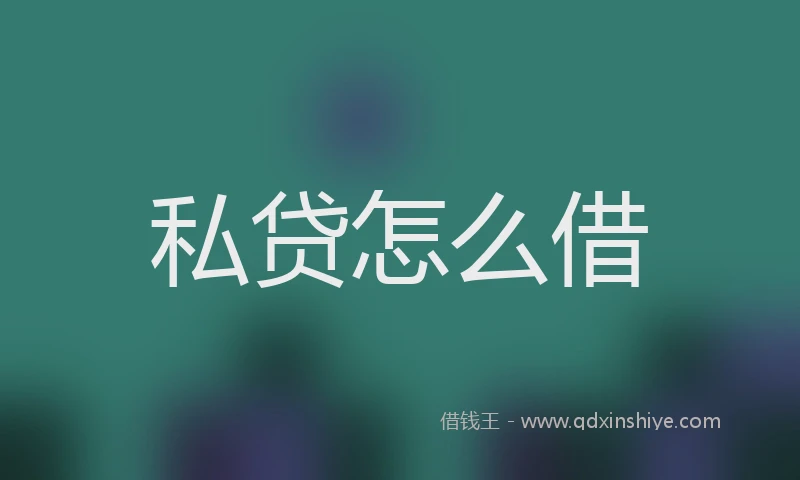 私贷怎么借