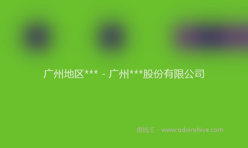 广州地区*** - 广州***股份有限公司