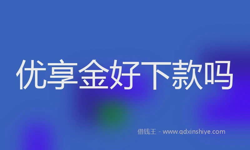 优享金好下款吗