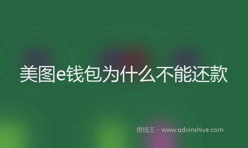 美图e钱包为什么不能还款
