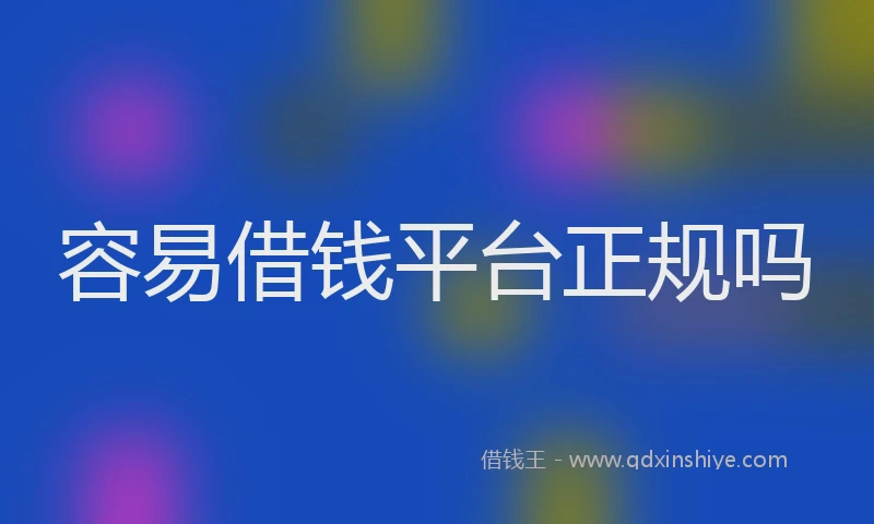 容易借钱平台正规吗