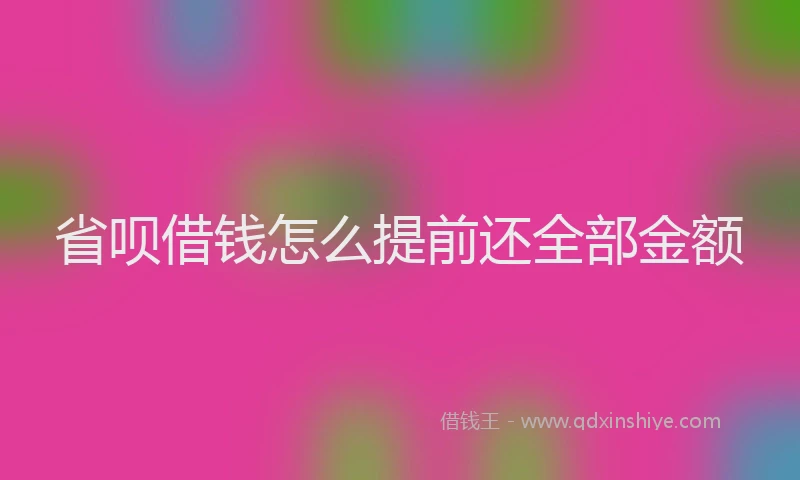 省呗借钱怎么提前还全部金额