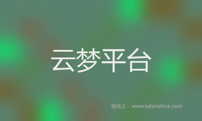 云梦平台