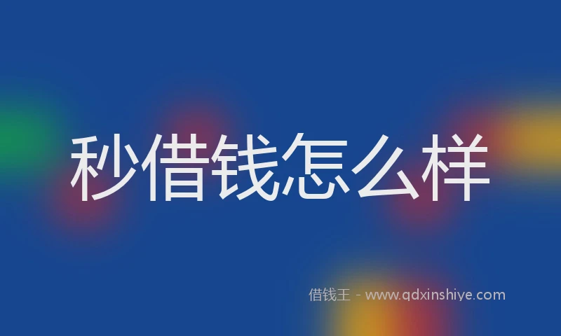 秒借钱怎么样