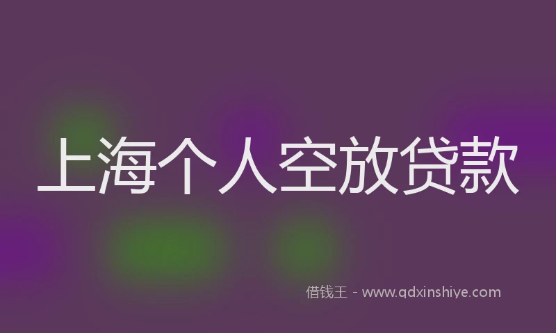 上海个人空放贷款