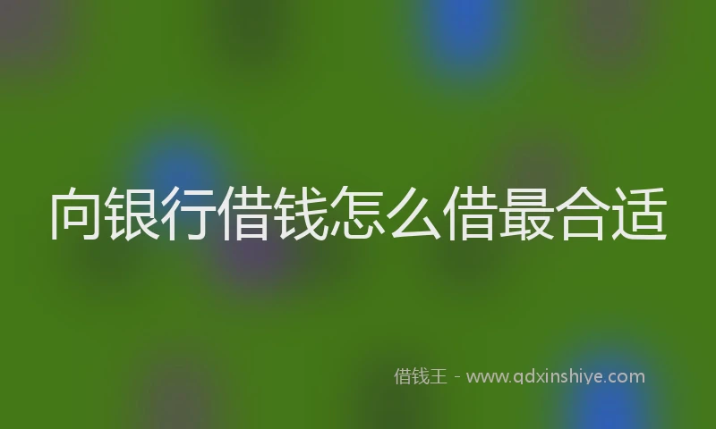 向银行借钱怎么借最合适