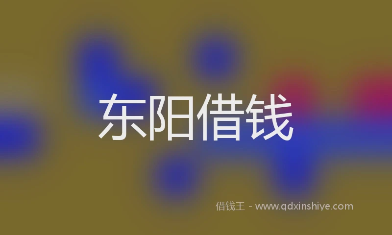 东阳借钱