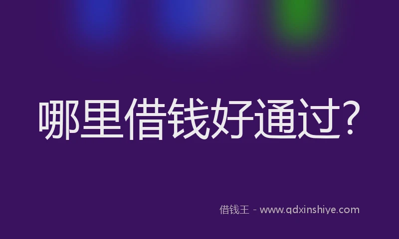 哪里借钱好通过?