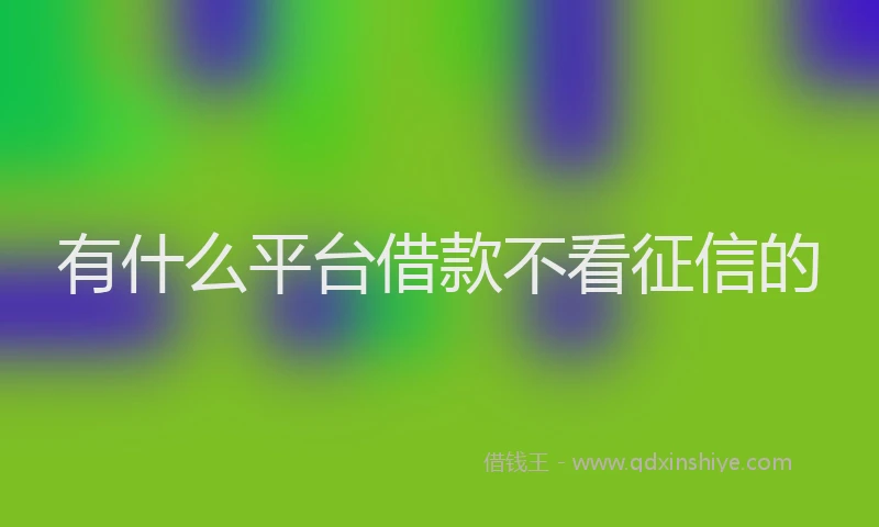 有什么平台借款不看征信的