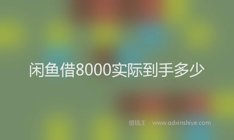 闲鱼借8000实际到手多少
